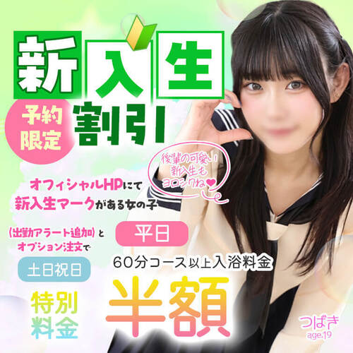 新入生割引（予約限定）