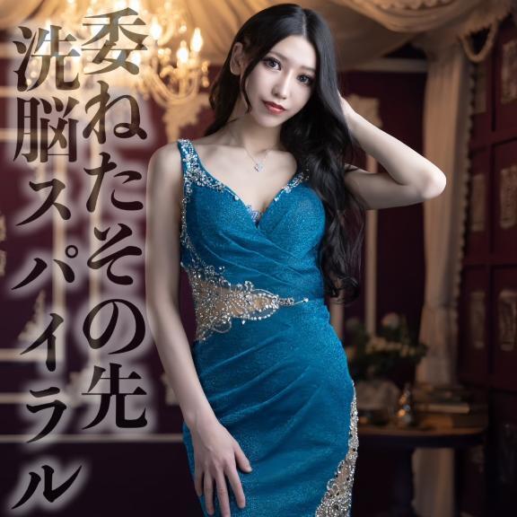 ☑️「委ねたその先、洗脳スパイラル」