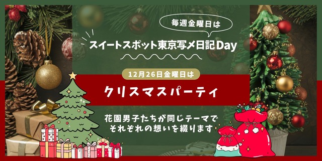 クリスマスパーティ