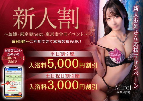 【オトナ女子】新人割　～お姉・東京妻next・東京妻合同イベント～
