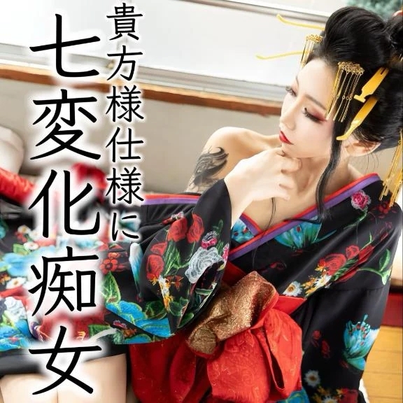 ☑️「貴方様仕様に七変化痴女」