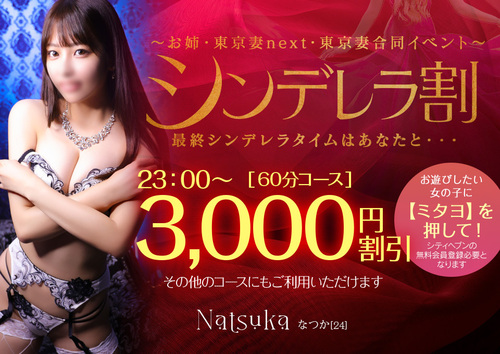 【最終枠割引】シンデレラ割　