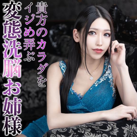 ☑️「変態洗脳お姉様。」