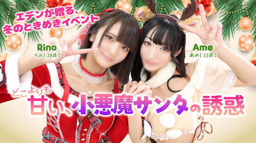 どこよりも甘い、小悪魔サンタの誘惑