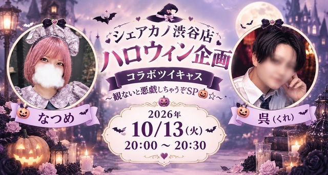 コラボキャス🎃