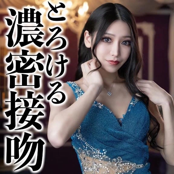 ☑️「とろける濃密接吻」