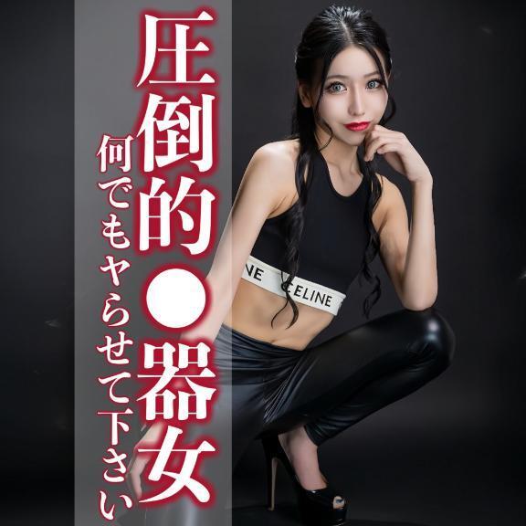 ☑️「圧倒的⚫︎器女-何でもヤらせて下さい-」