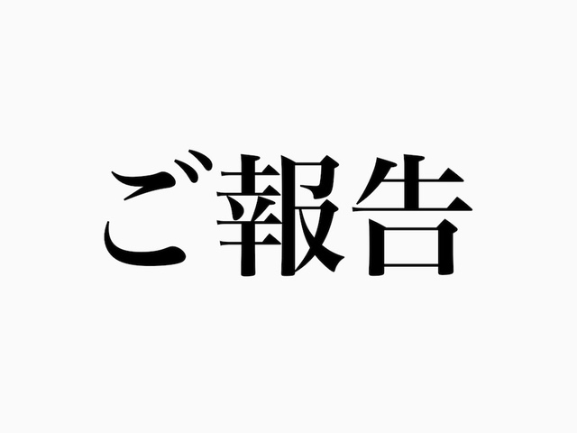ご報告③