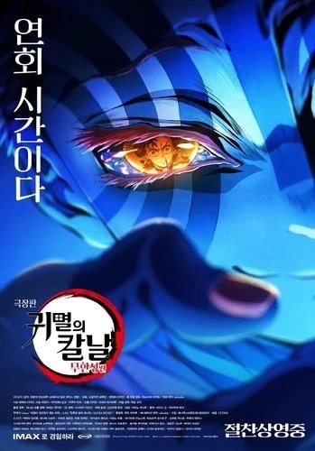 2回目の鬼滅🩷