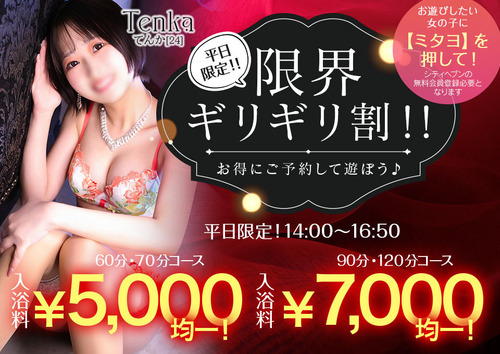 【オトナ女子】平日限定！！限界ギリギリ割！！