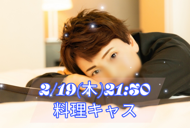 【告知】2/19(木)21:30からキャスやります