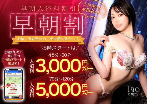 【オトナ女子】早朝割　～お姉・東京妻next・東京妻合同イベント～