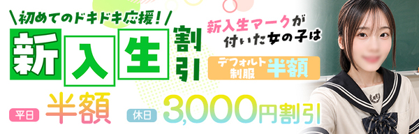 新入生割引
