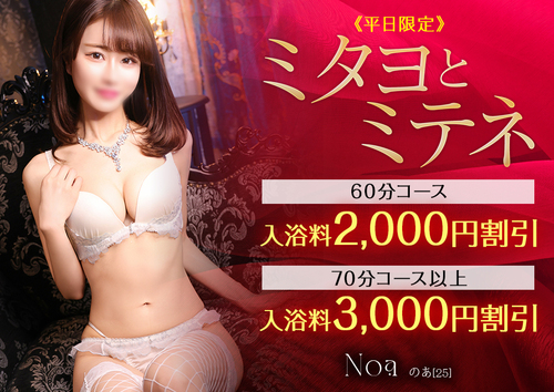 【平日限定】ミタヨとミテネ