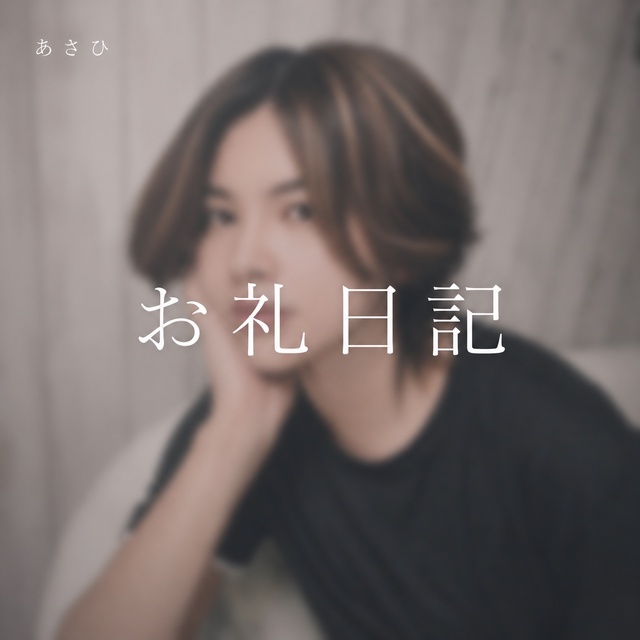 ありがとう