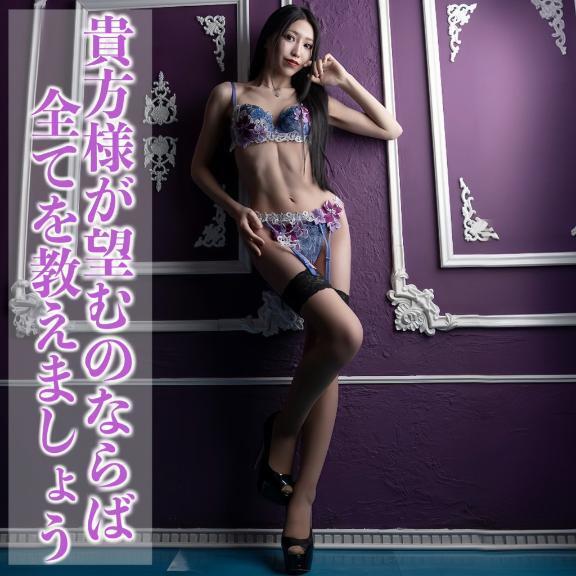 ☑️「貴方様が望むのならば全てを教えましょう。」