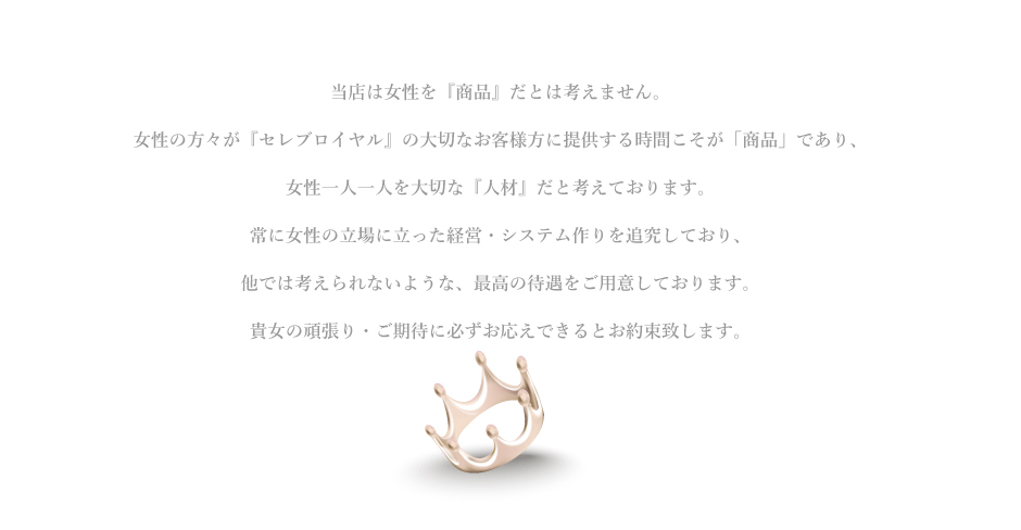 セレブロイヤル求人情報