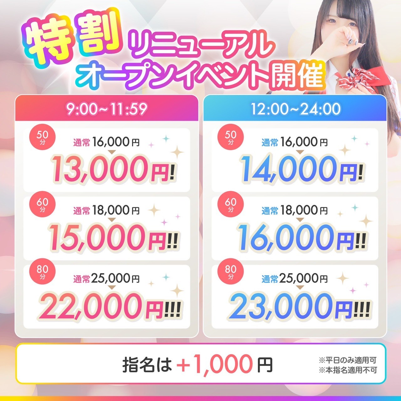 特割リニューアルイベント