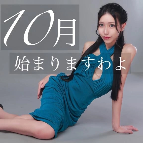 ☑️「10月始まりますわよ」
