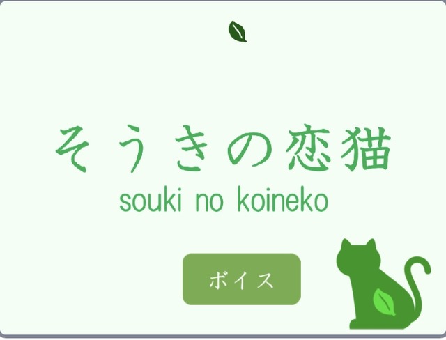 草生の恋猫