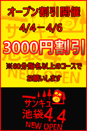 リニューアル記念3000円割引