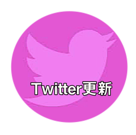 ★Twitter更新情報★