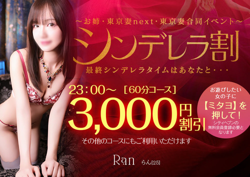 【オトナ女子】シンデレラ割　～お姉・東京妻next・東京妻合同イベント～