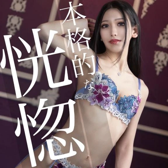 ☑️「本格的な恍惚」