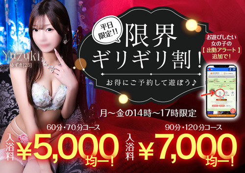 【オトナ女子】平日限定！！限界ギリギリ割！！