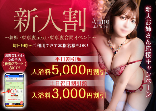 【オトナ女子】新人割　～お姉・東京妻next・東京妻合同イベント～