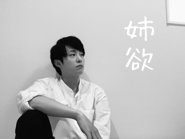 姉欲