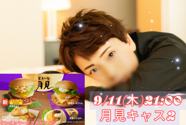 【告知】9/11(木)21:00〜キャスやります