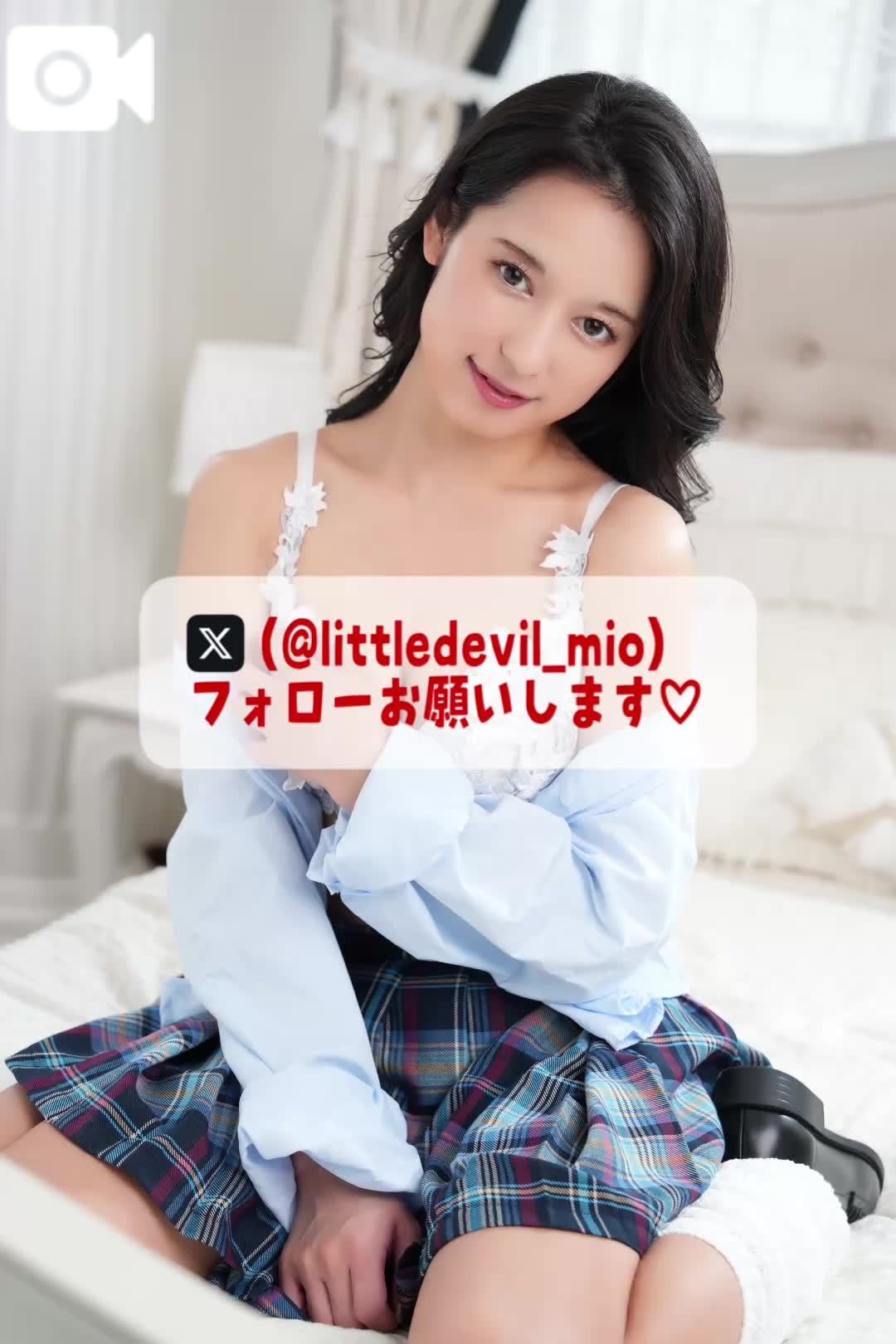 🚨エ♡チなJKみおちゃんは…アナタに激しくイジメられたいの///