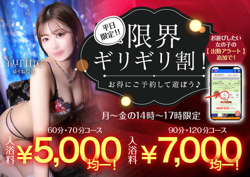 【オトナ女子】平日限定！！限界ギリギリ割！！