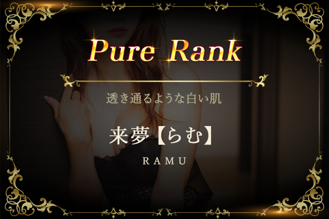 来夢【らむ】