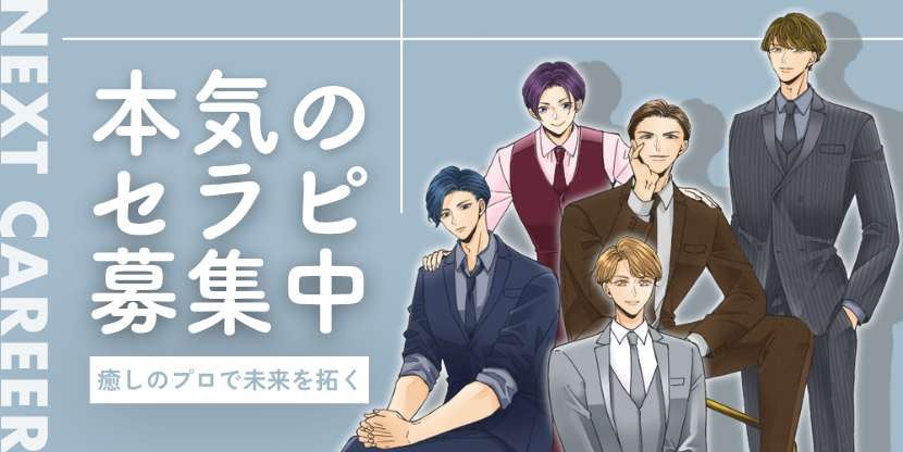 セラピスト求人