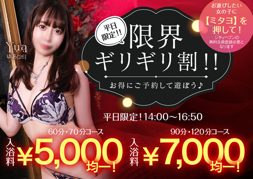 【最大10,000円割引】平日限定！！限界ギリギリ割！！