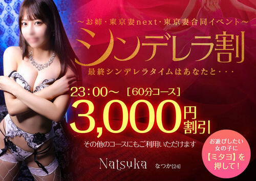 【オトナ女子】シンデレラ割　～お姉・東京妻next・東京妻合同イベント～