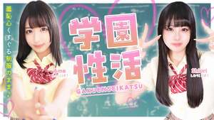 学園性活