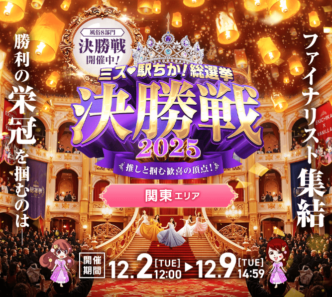 な、なんと・・・ミス駅ちか全国総選挙２０２５決勝戦進出！みなさまの応援とご協力をよろしくおねがいします！