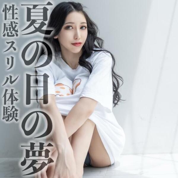 ☑️「夏の日の夢-性感スリル体験-」