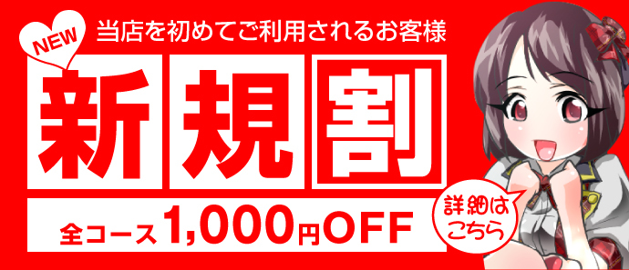 ご新規様限定1000円割引!!