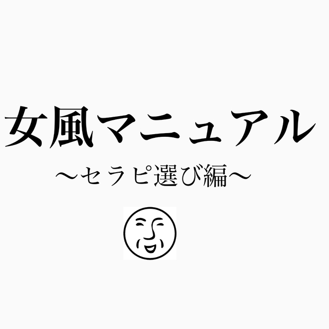 初めての女性専用風俗マニュアル〜セラピ選び編〜