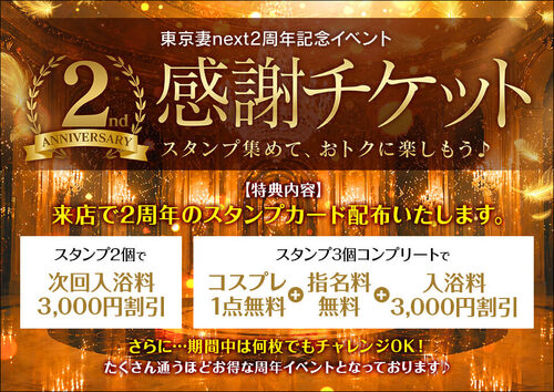 【オトナ女子】2周年感謝チケット