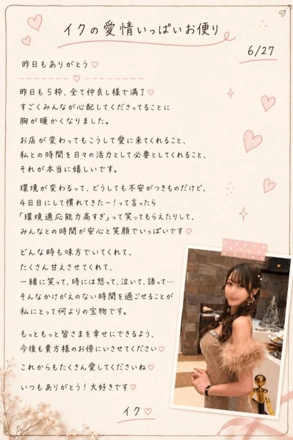 💎💌『イクの愛情いっぱいお便り♡』