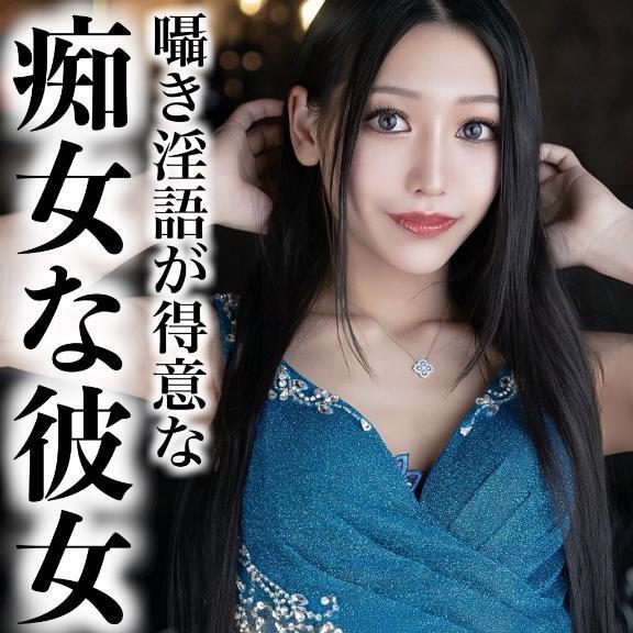 ☑️「囁き淫語が得意な痴女な彼女」