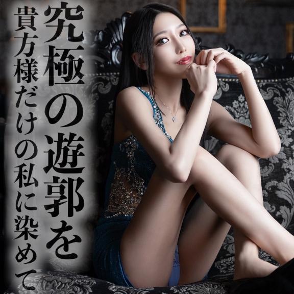 ☑️「究極の遊郭を-貴方様だけの私に染めて-」