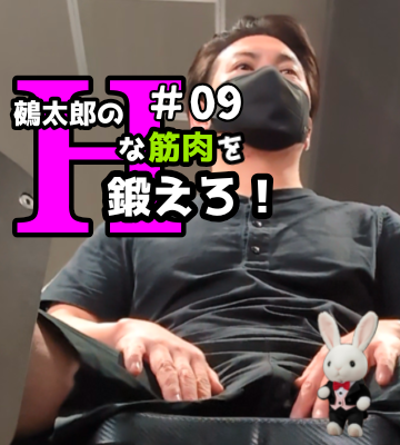 🍒Ｈな筋肉を鍛えろ🍒#09