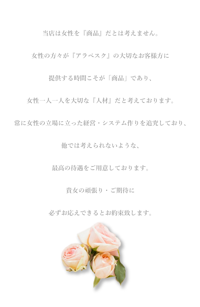 アラベスク求人情報