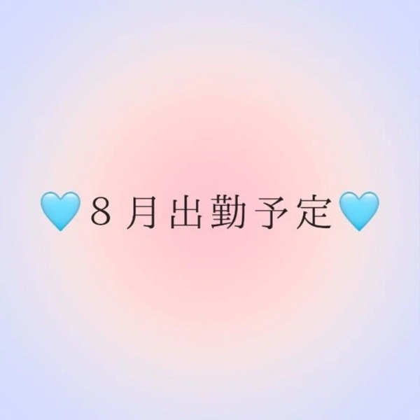 ８月の出勤予定💖